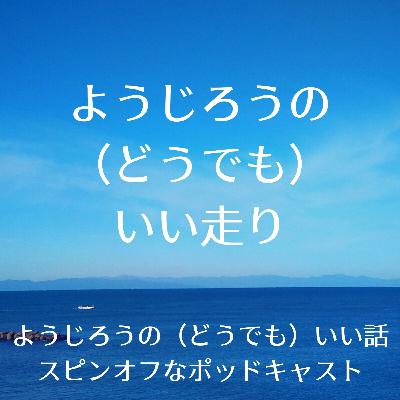 ようじろうの（どうでも）いい走り【2026年1月19日】