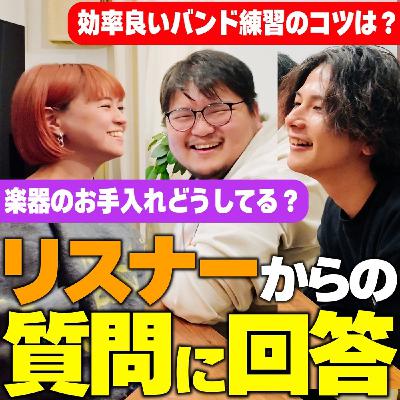 #22 バンド練習は絶対○○しろ！楽器のお手入れは？喉ケアは？【質問回答】