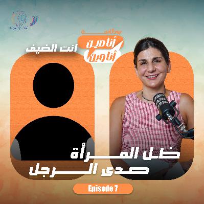 ظل المرأة وصدى الرجل - (دارين صالح حوماني) ظل المرأة وصدى الرجل - (دارين صالح حوماني)