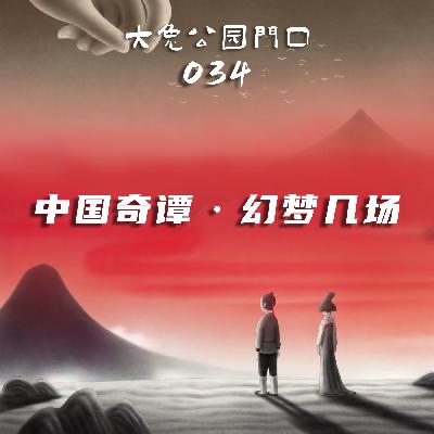 034-中国奇谭：我见古怪多幻梦，料妖见我亦如是
