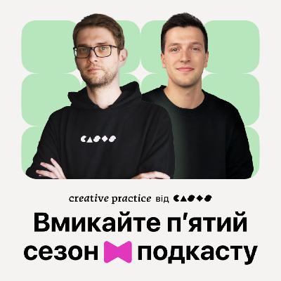 Вмикайте п'ятий сезон подкасту!