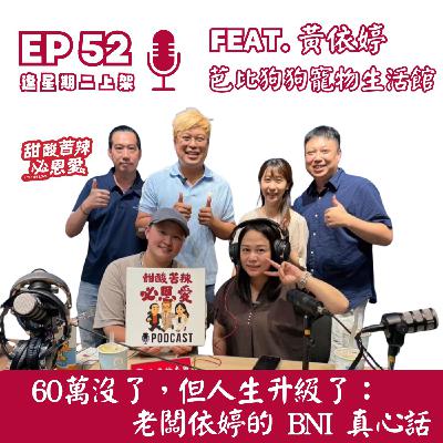EP52 60萬沒了，但人生升級了：老闆依婷的 BNI 真心話