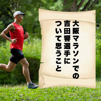 大阪マラソンでの吉田響選手について思うこと 大阪マラソンでの吉田響選手について思うこと