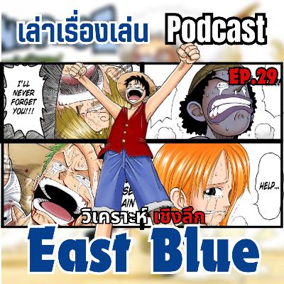 EP.29 วิเคราะห์เชิงลึกภาคอีสบลู