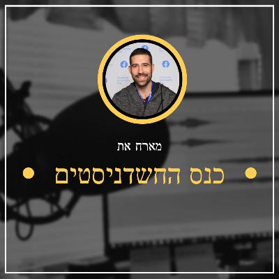 פרק מספר 7 ✅ הרצאה טוליק כנס החשדניסטים ✅ איך להתחיל בדיגיטל