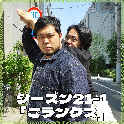 シーズン21-1「ごランクス」