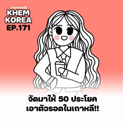 KK ภาษาเกาหลี EP.171 จัดมาให้ 50 ประโยคเอาตัวรอดในเกาหลี!!