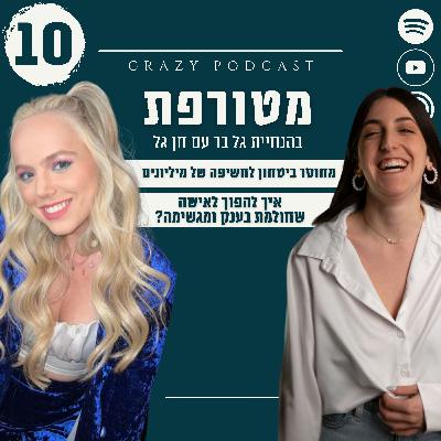 פרק 10- מחוסר ביטחון לחשיפה של מיליונים! איך להפוך לאישה שחולמת בענק ומגשימה? עם חן גל