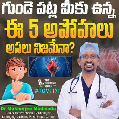 హృదయ స్పందన: గుండె ఆరోగ్యంపై అపోహలు, నిజాలు | Dr Mukharjee Madivada | #TGVT171 హృదయ స్పందన: గుండె ఆరోగ్యంపై అపోహలు, నిజాలు | Dr Mukharjee Madivada | #TGVT171