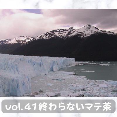Vol.41 終わらないマテ茶