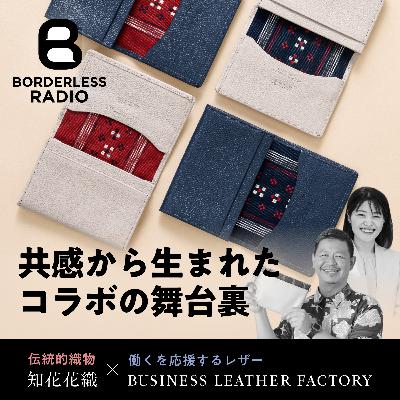 #24 手仕事がつむぐ未来｜共感から生まれたコラボの舞台裏｜知花花織✖️ビジネスレザーファクトリー