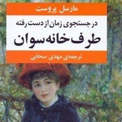 قسمت پنجم روخوانی فارسی فرانسه رمان در جستجوی زمان از دست رفته مارسل پروست