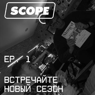 #1. Снова в эфире: Как мы готовились запустить второй сезон и чуть не закрыли подкаст
