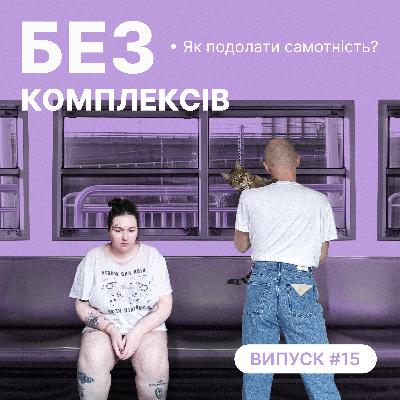 15. Як подолати самотність?