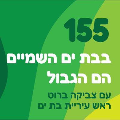 פרק 155: בבת ים השמיים הם הגבול | עם צביקה ברוט, ראש עיריית בת ים