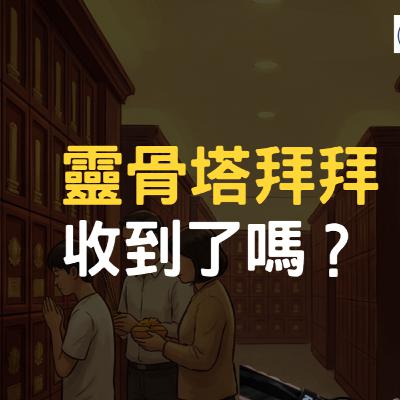 年年去靈骨塔掃墓、香也燒了，但祖先在靈界到底是什麼狀態？