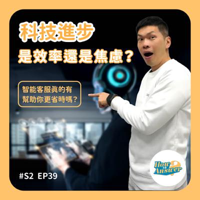 S2EP39 | 科技進步，是效率還是焦慮？