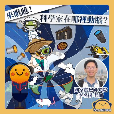 來瞧瞧!科學家在哪裡動腦? 來瞧瞧!科學家在哪裡動腦?