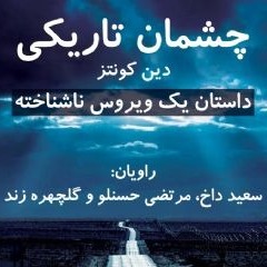 (داستان یک ویروس ناشناخته)چشمان تاریکی