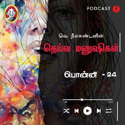 பொன்னி | தெய்வ மனுஷிகள் -24