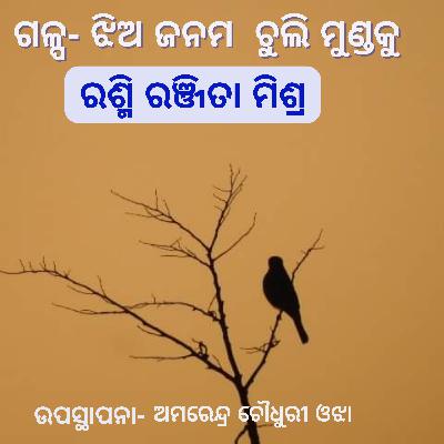 ଗଳ୍ପ - ଝିଅ ଜନମ ଚୁଲି ମୁଣ୍ଡକୁ