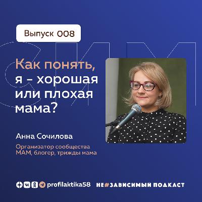 Выпуск 8 • Как понять, я - хорошая или плохая мама? • НеЗависимый Подкаст
