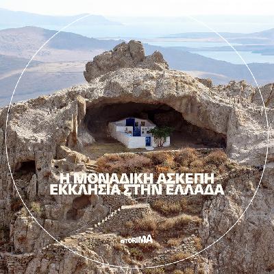Η μοναδική άσκεπη εκκλησία στην Ελλάδα