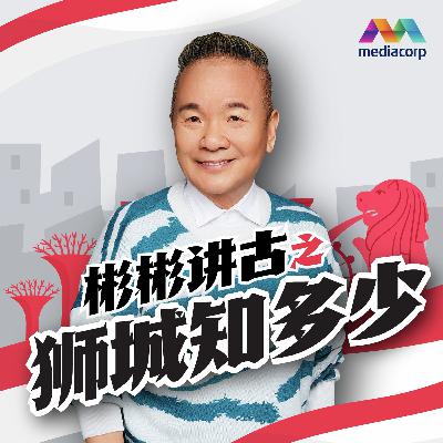 彬彬讲古：狮城知多少  第1集