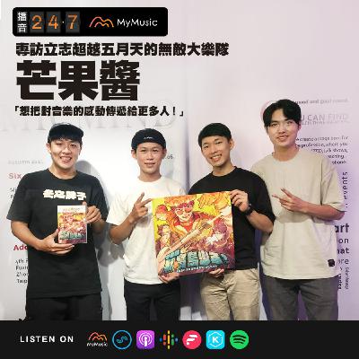 S2E41 播音貴賓室｜專訪立志超越五月天的無敵大樂隊芒果醬：「想把對音樂的感動傳遞給更多人！」