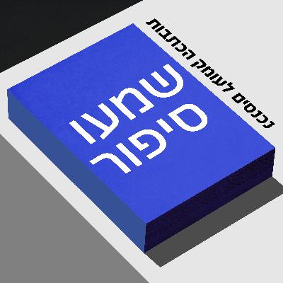 "אנחנו צריכים לצאת מנקודת הנחה, שאם למשטר האירני תהיה פצצה גרעינית - הוא ישתמש בה"