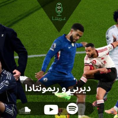 ديربي و ريمونتادا ديربي و ريمونتادا