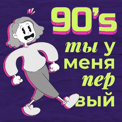 90s: резиночка, игрушки из киндера, тв-Парк и многое другое!