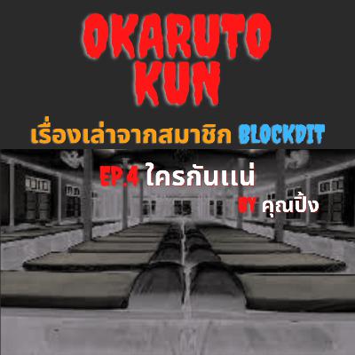 Series: เรื่องเล่าจากสมาชิกEp.4 "ใครกันเเน่" โดย คุณปิ้ง