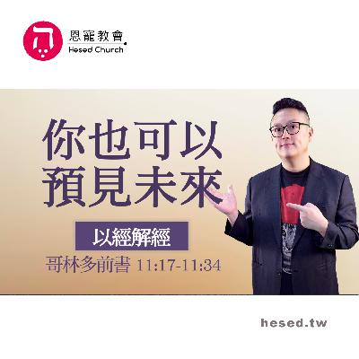 你也可以預見未來｜投資要聽神聲音｜哥林多前書第18集（11:17-11:34）｜洪鉅晰牧師｜恩寵教會