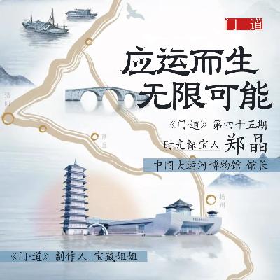 vol.45「中国大运河博物馆」郑晶:从“零馆藏”到“应运而生”的无限可能 vol.45「中国大运河博物馆」郑晶:从“零馆藏”到“应运而生”的无限可能