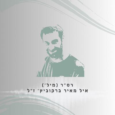 פרק 35: רס"ר (מיל') איל מאיר ברקוביץ' ז"ל - עד הקצה