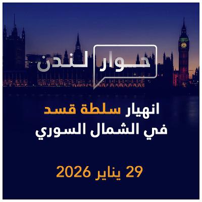 انهيار سلطة قسد في الشمال السوري | حوار لندن