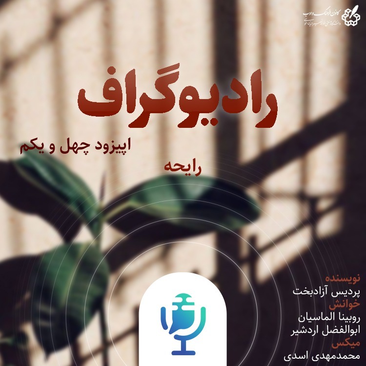 رایحه - رادیوگراف اپیزود چهل و یکم