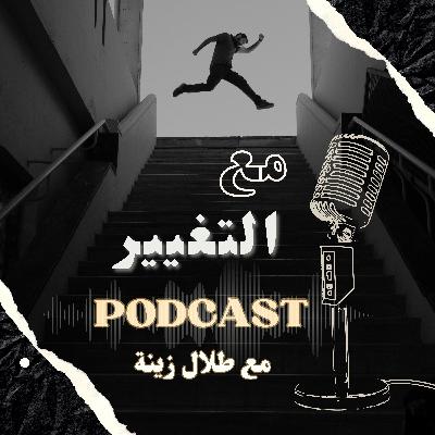كيف نبدأ برحلة التغيير؟ | الحلقة 1