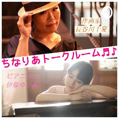 音楽と朗読♪ちなりあトークルーム最終回 音楽と朗読♪ちなりあトークルーム最終回