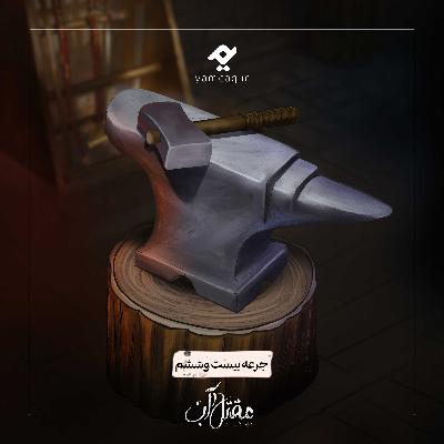 جرعه بیست و ششم | مقتل آب جرعه بیست و ششم | مقتل آب