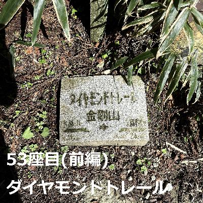53座目(前編) | ダイヤモンドトレール