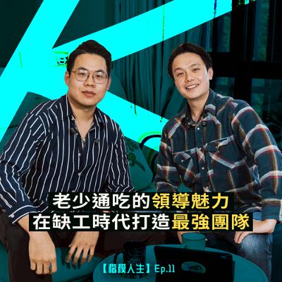 「老少通吃的領導魅力」－ 如何在缺工時代打造頂級團隊？