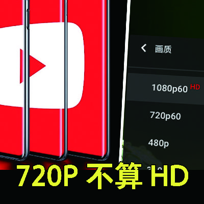 720P 都不能算 HD 了 720P 都不能算 HD 了