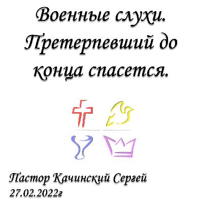 Военные слухи. Претерпевший до конца спасется | Качинский Сергей | 27.02.2022