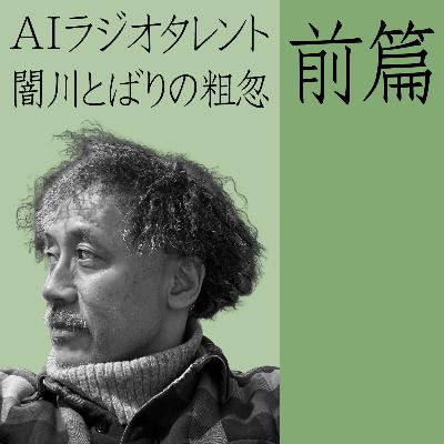 AIラジオタレント闇川とばりの粗忽(前篇) AIラジオタレント闇川とばりの粗忽(前篇)