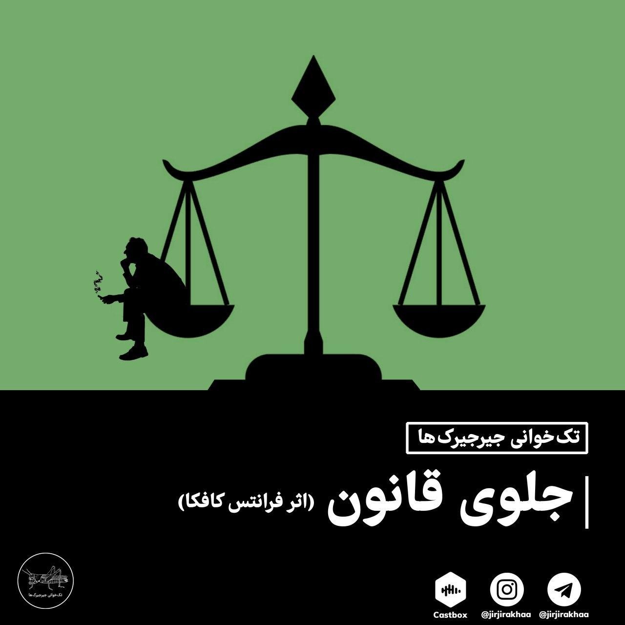 جلوی قانون
