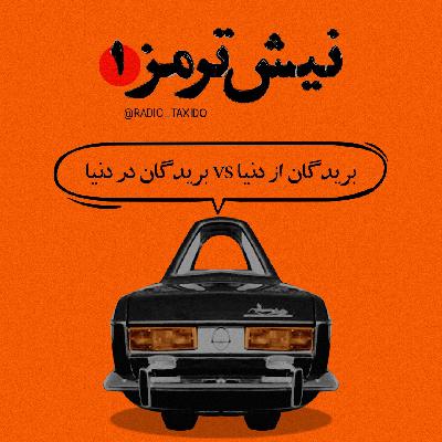 نیش ترمز 1: بریدگان از دنیا - بریدگان در دنیا