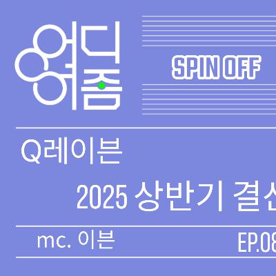 Q레이븐 ep.08 - 영화관과 평화가 무너지는 가운데, 요츠바 16권 언제나오냐