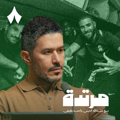 من الفريق الأكثر استعدادًا للموسم الجديد